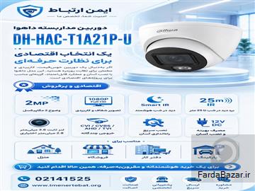 فروش و نصب دوربین مداربسته داهوا با کیفیت عالی و قیمت مناسب