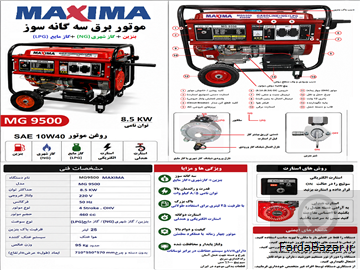 موتور برق سه گانه سوز 8-5 کیلو وات ماکسیما MG9500