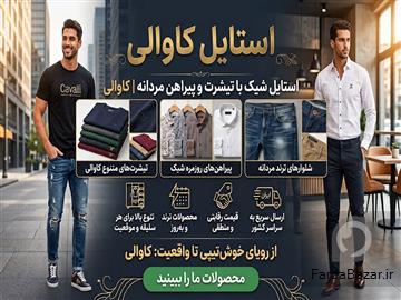 آگهی رایگان خرید تیشرت مردانه و پیراهن مردانه - کاوالی