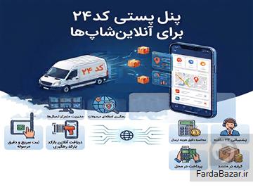پنل پستی کد24 برای آنلاین‌شاپ‌ها