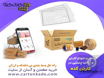 خرید کارتن پستی مستقیم از تولیدکننده - کارتن کده