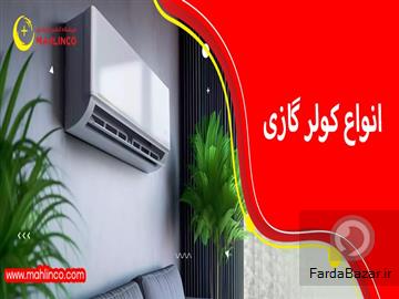 آگهی رایگان خرید کولرگازی 18000 گری