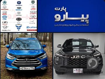 آگهی رایگان بازرگانی پیارو پارت؛ تامین قطعات یدکی خودروهای چینی