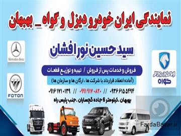 آگهی رایگان ارسال کلیه قطعات کامیون های فوتون به سراسر کشور