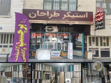 آگهی رایگان فروشگاه برچسب و استیکر طراحان