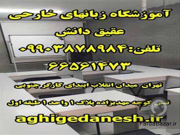آگهی رایگان آموزشگاه زبان انگلیسی عقیق دانش