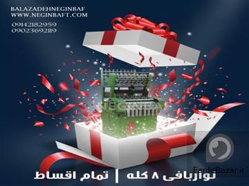 فروش دستگاه نواربافی 8 کله با شرایط چکی