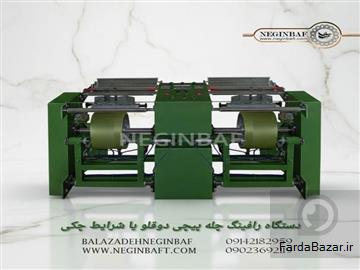 فروش دستگاه رافینگ چله پیچی دوقلو با شرایط چکی