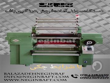 آگهی رایگان فروش دستگاه سوزنی با شرایط چکی