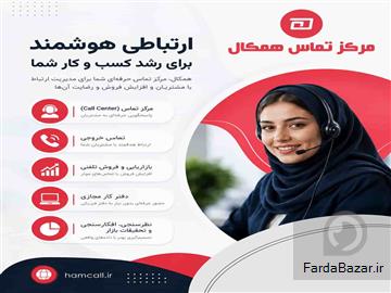 مرکز تماس همکال؛ راهکار حرفه‌ای برای پاسخگویی؛ فروش و پشتیبانی