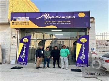 عکس آگهی صنایع سنگ میرزایی