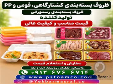 آگهی رایگان تولید انواع ظروف یکبار مصرف فومی و pp