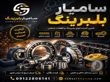 آگهی رایگان بلبرینگ، رولبرینگ، یاتاقان، گریس و زنجیر صنعتی