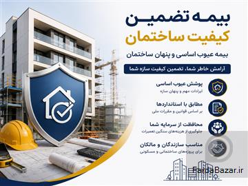آگهی رایگان بیمه تضمین کیفیت ساختمان؛ بیمه عیوب اساسی و پنهان ساختمان