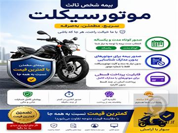 آگهی رایگان بیمه موتور سیکلت با شرایط آسان و قیمت مناسب