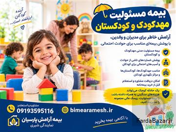 بیمه مسئولیت مهدکودک وکودکستان