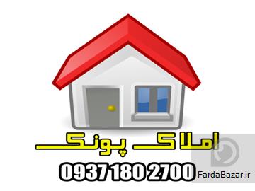 آگهی رایگان املاک پونک مشاوره خرید و فروش املاک در پونک