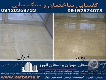 کف باما؛ کفسابی سنگ تهران و البرز و شستشوی نما