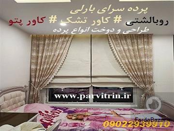 بارلی پرده دوزی تهران و پخش رومیزی و روبالشتی و کاور تشک و کاور پتو