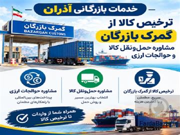 خدمات بازرگانی آذران
