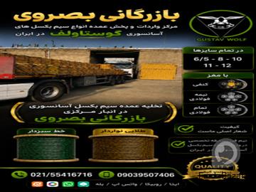 آگهی رایگان فروشگاه بصروي مرکز واردات و پخش مستقیم انواع سیم بکسل های آسانسوری گوستاولف