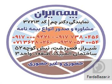 آگهی رایگان بیمه ایران در شیراز