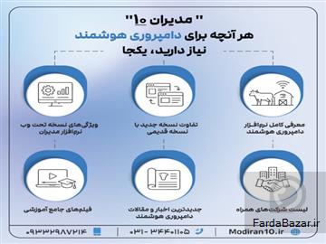 آگهی رایگان دامداریتو هوشمند کن با نرم افزارهای مدیران