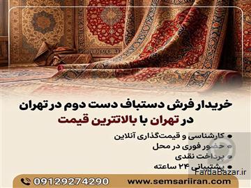 آگهی رایگان خریدار فرش دست دوم دستباف در تهران با بالاترین قیمت (خرید نقدی و فوری)