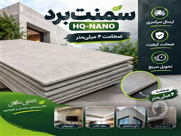 سمنت‌برد HQ-NANO (ضخامت ۴ میلی‌متر)