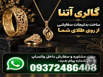 آگهی رایگان ساخت بدلیجات سفارشی از روی طلا