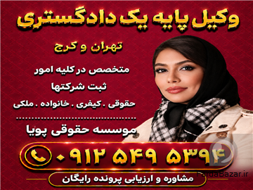 آگهی رایگان وکیل پایه یک دادگستری؛ موسسه حقوقی پویا