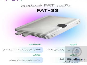 باکس FAT فیبر نوری ss