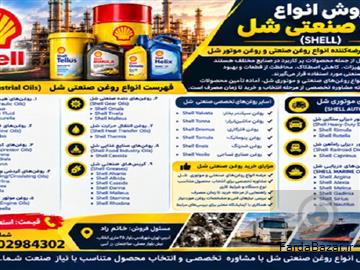 عکس آگهی نمایندگی فروش روغن صنعتی شل به صورت گالن و چهارلیتری (فروش مستقیم)