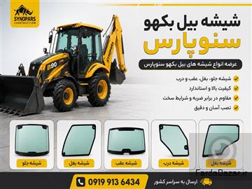 شیشه بیل بکهو ‌۲۵۰-۲۲۰ سنوپارس و تبریز