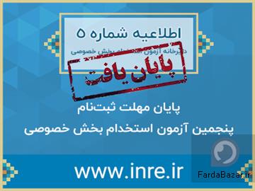 عکس آگهی پایان مهلت ثبت نام پنجمین آزمون استخدام بخش خصوصی