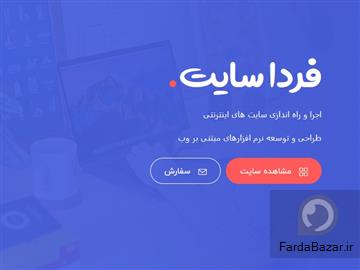 فردا سایت - طراحی و توسعه سایت و نرم افزارهای مبتنی بر وب