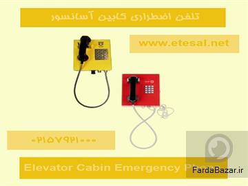 آگهی رایگان تلفن اضطراری کابین آسانسور