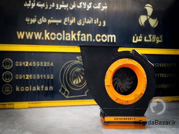 عکس آگهی تولیدکننده انواع فن سانتریفیوژ در شیراز شرکت کولاک فن